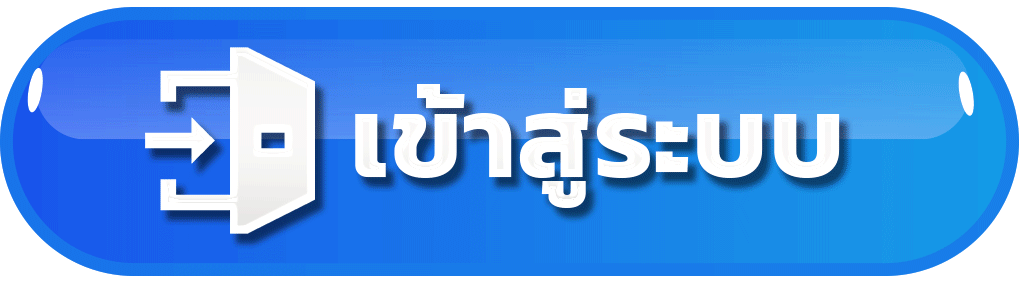 เข้าสู่ระบบ